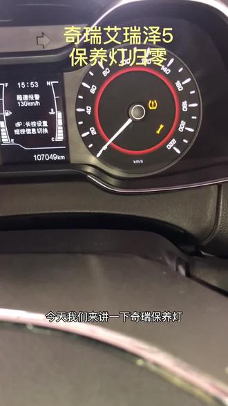 #抖音小助手 #汽车养护维修 奇瑞艾瑞泽5保养灯手动归零方法