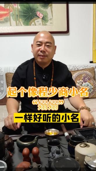 起一个像程少商小名“嫋嫋”一样好听的小名吧