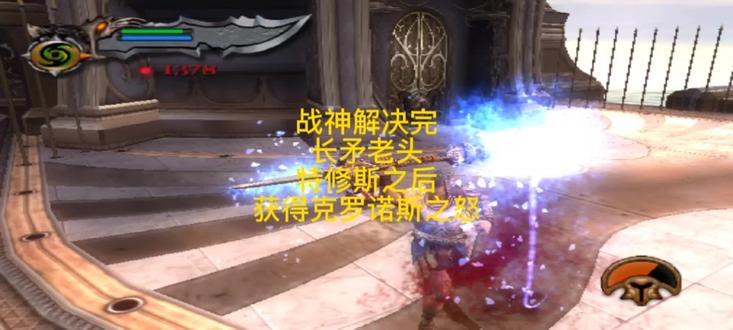 战神解决完长矛老头,获得克洛诺斯之怒
