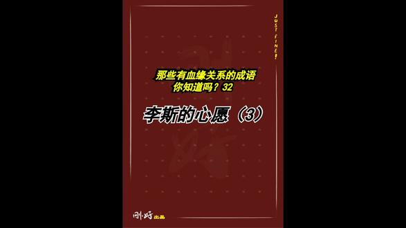 李斯的心愿并不难实现,但贪生怕死,让他一错再错,付出了代价。