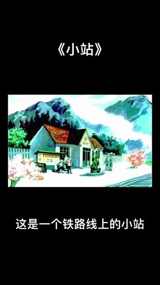 90年代语文课文《小站》#一代人的回忆 #怀念小时候的我们 #致我们逝去的童年 #8090后的回忆 #那个年代