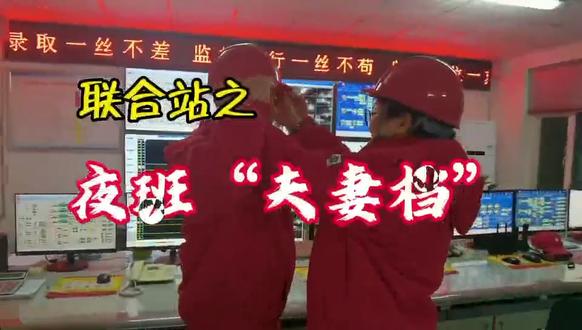 联合站之:夜班“夫妻档”,携手稳运行