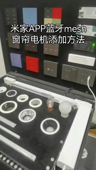 米家APP蓝牙mesh窗帘电机添加方法#米家智能 #灯具