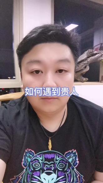 如何遇到贵人#创业思维 #励志正能量