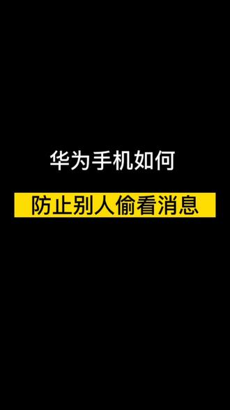 #华为手机 如何防止别人偷看你的消息 #手机技巧 #手机使用技巧 #手机的隐藏功能 @华为终端