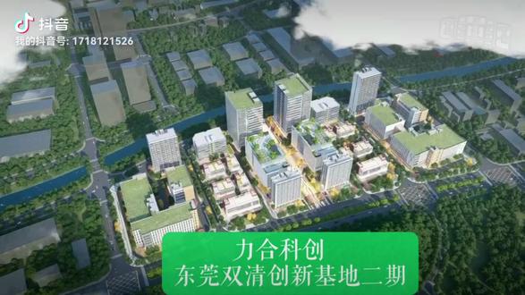 力合科创•东莞双清创新基地二期鉴赏#工业园