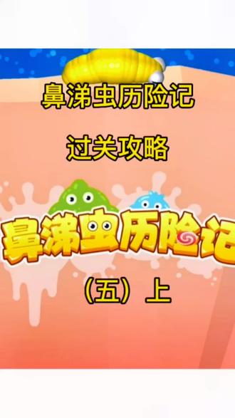 #鼻涕虫历险记 #抖音小助手 #搞笑 鼻涕虫历险记过关攻略#抖音小游戏 #学生党