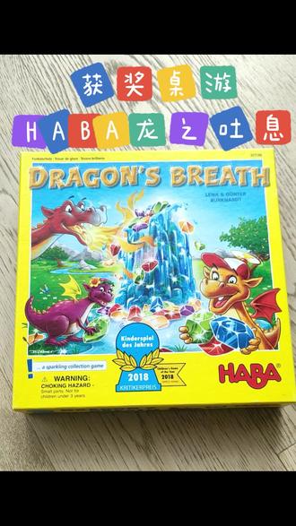 haba龙之吐息 娱乐性桌游,偶尔放松下也不错#儿童桌游