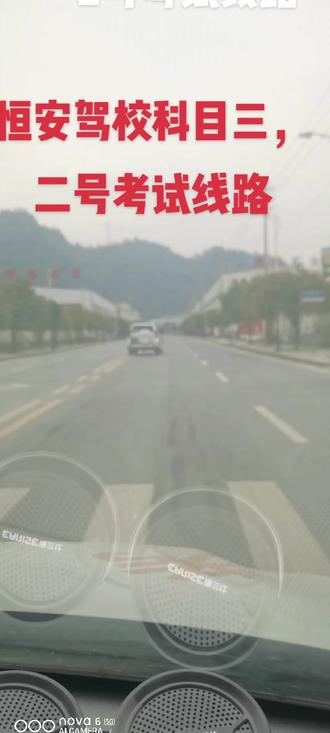 恒安驾校科目三,二号考试线路