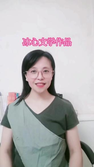 #毕业致辞 冰心的女儿吴青说:妈妈教我懂得爱,用心去爱,爱人、爱动物、爱大自然、爱生命。
中国现代作家巴金说:我们喜欢冰心,跟着她爱星星,爱大海,我这个孤寂的孩子在他的作品里找到了温暖,找到失去的母爱。