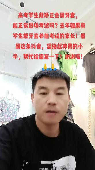 戴金属牙套,能参加高考吗?好多家长的疑惑!!
