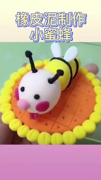 小蜜蜂来了#玩具玩具 #玩具 #宝妈宝妈 #玩具推荐 #好物推荐 #橡皮泥 #抖音小助手 #儿童 #女神