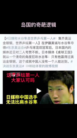 #奥运会 日媒重新定义世界乒乓第一人!只有他赢过金银铜奖牌!笑死 ,能拿金牌的谁要铜牌啊😂#冠军