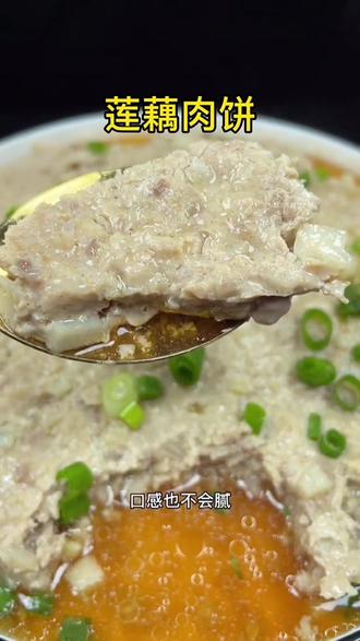 #莲藕肉饼 家里孩子特别爱吃,我家一周做三次