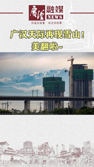 #广汉天际再现#雪山!美翻啦~@抖音小助手 #美景