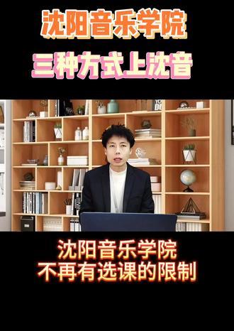 #我要上热门🔥 2024沈阳音乐学生招生政策:音乐、舞蹈、美术、播音等专业请看过来!三种方式上沈音:文理兼招,不限选课!
1.校考专业8个;
2.统考综合分专业5个;
3.只需要高考文化课专业3个。
看看哪个专业适合你吧!#山东美术联考 #山东高考 #山东艺考生 #沈阳音乐学院