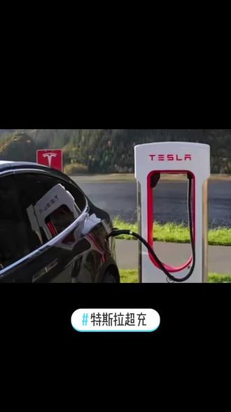 特斯拉免费额度超充计算方式很特别#特斯拉超充 #电动汽车 #冠军花环助威加油