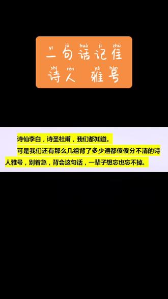 一句话记住逢考必考的诗人雅号。#语文常识 #作文阅读