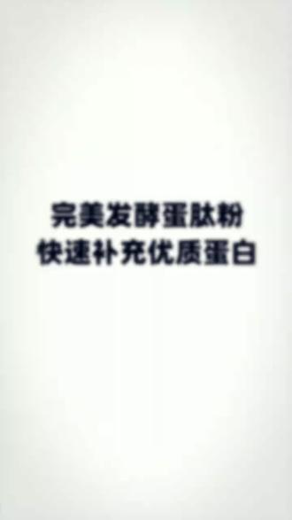 ❤没有足够的蛋白质,身体就会出现问题!
👌完美发酵蛋肽粉,快速补充优质蛋白,促进蛋白质合成!