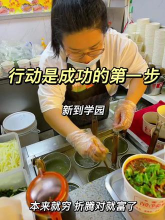 #地超小胡酸辣粉米线 行动是成功的第一步,同样的路,有人敢走,有人不敢。走不走,不是路说了算,是看自己有没有那个胆。人生,敢闯,才有机会。敢拼,才有未来,找准方向,坚持不懈,坚持努力,一定成功。#小本创业好项目#巴彦淖尔 #同城美食推荐