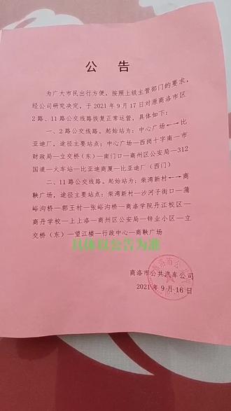 广大乘客朋友,商洛市区2路,11路公交车恢复原线路运营#抖音小助手