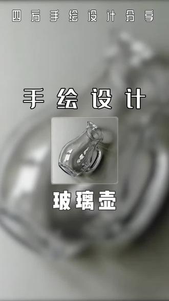 画个玻璃壶给你倒杯水!#手绘 #画 #考研手绘