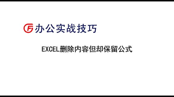 EXCEL删除内容但却保留公式
#office办公技巧 #办公软件技巧 #excel技巧 #excel函数 #玩转office