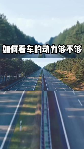 算算自己车动力够不够用