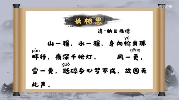 长相思·山一程
清 · 纳兰性德
山一程,水一程,身向榆关那畔行,夜深千帐灯。
风一更,雪一更,聒碎乡心梦不成,故园无此声。
#古诗词 #国学启蒙 #思维导图
