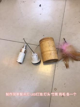 制作简单餐吊灯,喜欢的关注我!