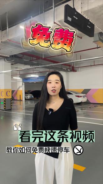 防堵指南
小姐姐教你快速免费停车
会员有4小时免费哦
#地下停车场 #免费停车 #小姐姐