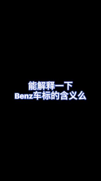 挑战所有问题都回答可以,奔驰车标到底什么意思?#汽车#奔驰#车标#挑战#北京奔驰@蛋哥玩车 #抖音小助手