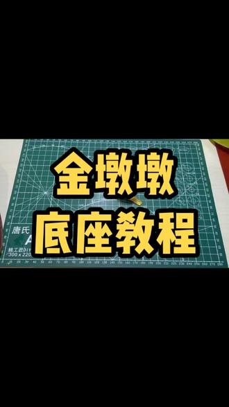 #超轻粘土手工 #金墩墩 冠军版金墩墩教程来咯!各位老师收作业吧!#冬奥