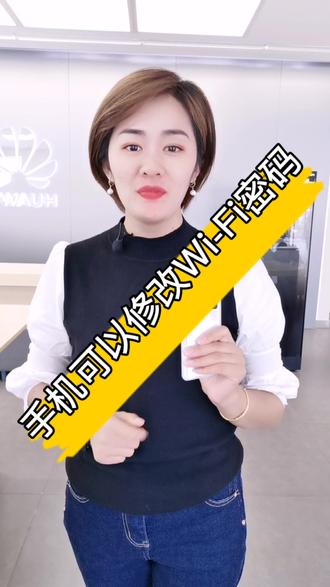 实际手机也可以修改WIFI密码哦,你知道吗 #华为 #手机使用技巧 @DOU+小助手 @抖音小助手