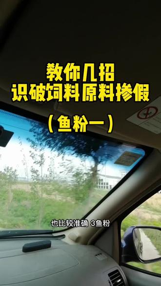教你几招识别饲料原料掺假-鱼粉1#科学喂养 #科学养鸡