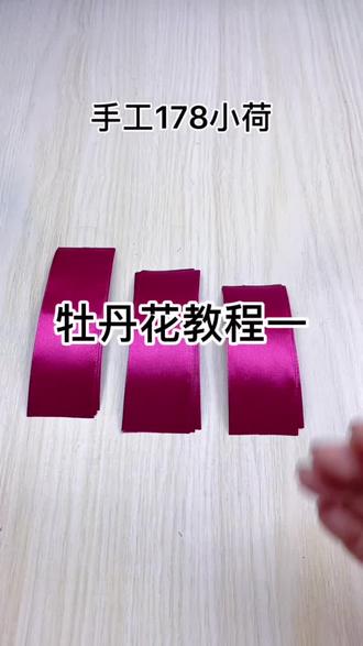牡丹花教程一 #爱手工爱生活 #丝带花 #手工diy @手工178小荷
