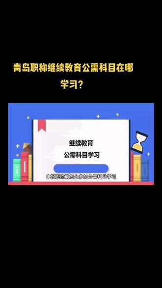 青岛职称公需科目在哪学习?#科普