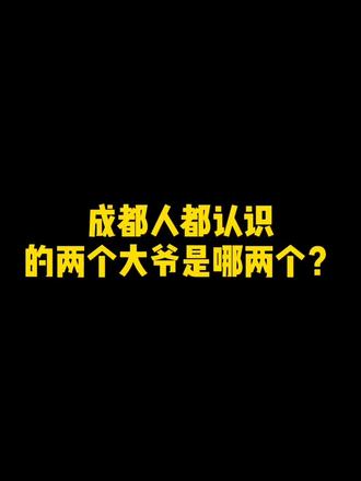 成都人秒懂哇?#成都话专业12级 @抖音小助手