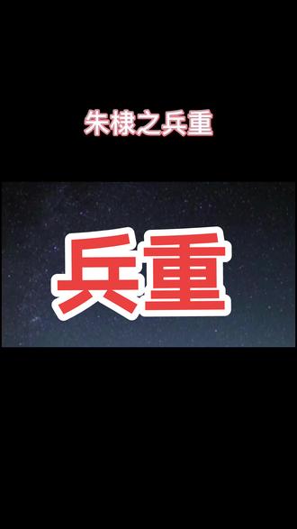 兵重@抖音小助手