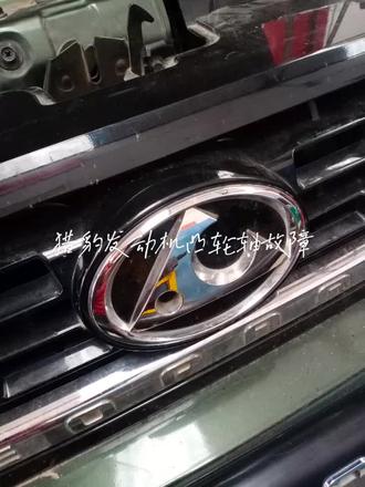 猎豹发动机凸轮轴故障