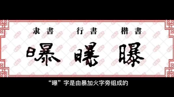 🌹“曝(pù/ bào)”字的字理故事#双法字理识字法 #双法字理故事#汉字教育 #汉字学习 #字理慧画