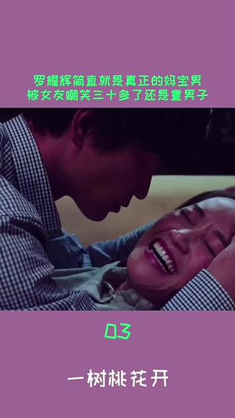 罗耀辉30多了还是童男子,难怪被说是妈宝男啊!#好剧推荐 #下集更精彩