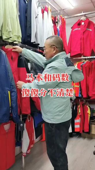码数和马术,傻傻分布清楚#冲锋衣定制 #定制卫衣 #工装 #志愿者马甲定制 #同城热榜