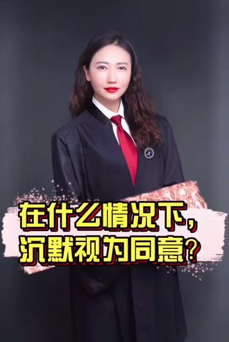 第15期|在什么情况下,沉默视为同意?#民法典解读