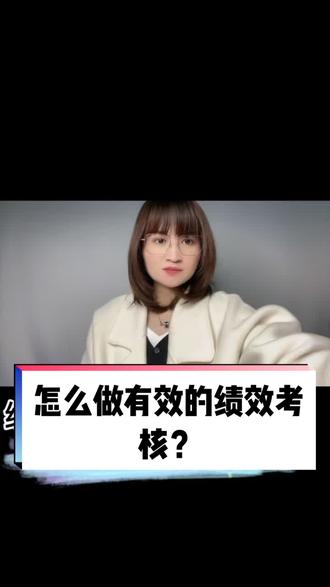 #绩效 #人力资源 #国际贸易 @抖音小助手 你的企业是不是苦恼为什么绩效考核做不好?是不是因为最重要的步骤没做好呢?