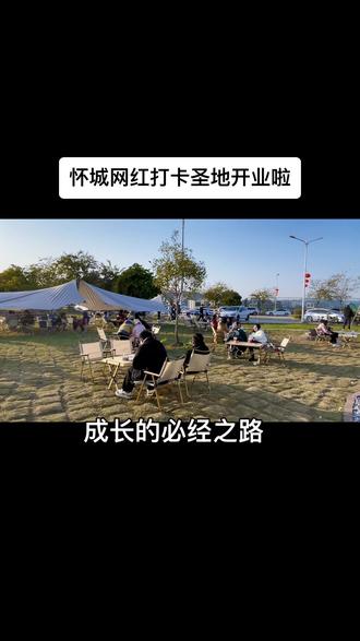 慢慢来吧,相信会有那么一天熬出头的。 #户外露营🏕 #网红景点打卡 #露营的快乐碎片 #人气户外烧烤野炊地推荐 #跟我打卡最红地标