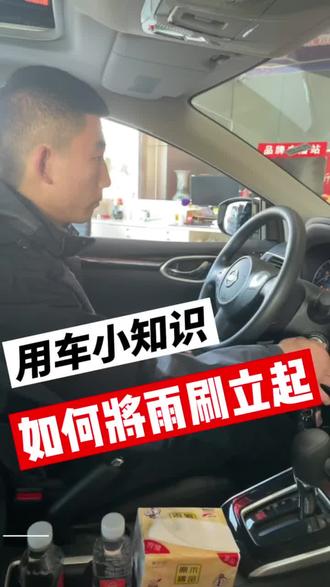 #用车小知识 如何将雨刷立起,更换雨刷DIY