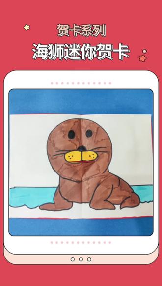 标题:贺卡系列|海狮迷你贺卡
文案:一起来制作简单好玩的手工贺卡 ~心意满满又有创意,快叫上小伙伴一起快来动手做起来吧~~ #手工贺卡 #简笔画 #DIY手工制作#创意折纸 #幼儿园手工