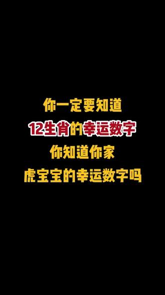 “星河长明,愿你运气吞霞、所爱之人清澈无忧”12生肖的幸运数字@抖音小助手 #起名 #幸运数字 #母婴 #虎宝宝 #孕期 #新生儿 #宝宝起名 #怀孕 #宝宝