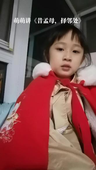 萌萌给我讲孟母三迁的故事,原来孟母搬家是从墓地搬到市井再搬到学堂附近。可能不准确,但是小朋友全凭借记忆一次讲成。不准确之处,就当哈哈一笑。#故事 @DOU+小助手